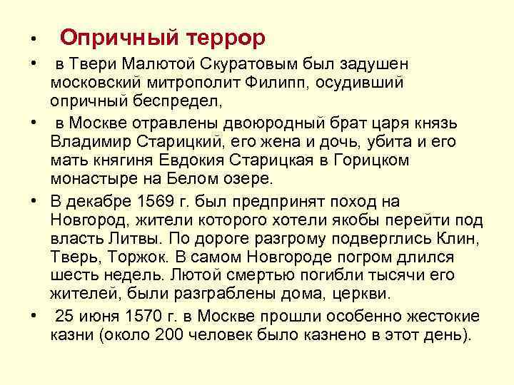  • Опричный террор • в Твери Малютой Скуратовым был задушен московский митрополит Филипп,