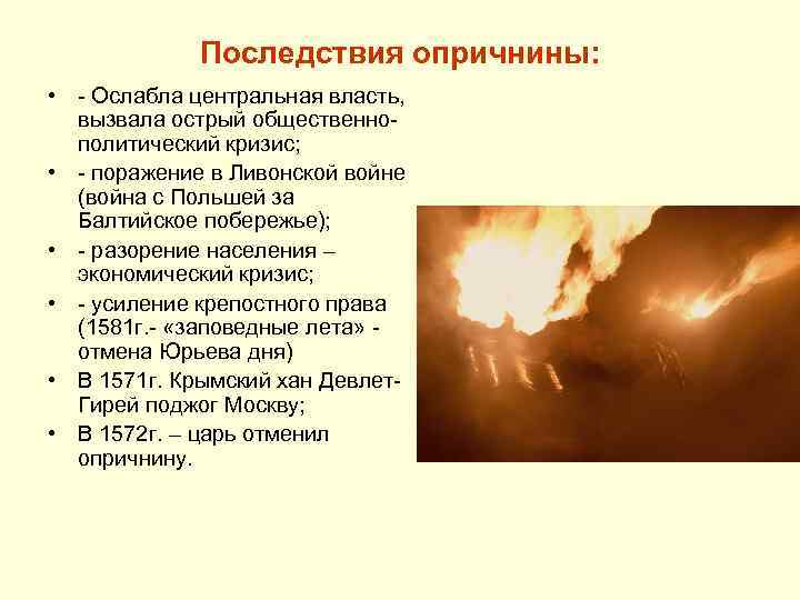 Последствия опричнины: • - Ослабла центральная власть, вызвала острый общественнополитический кризис; • - поражение