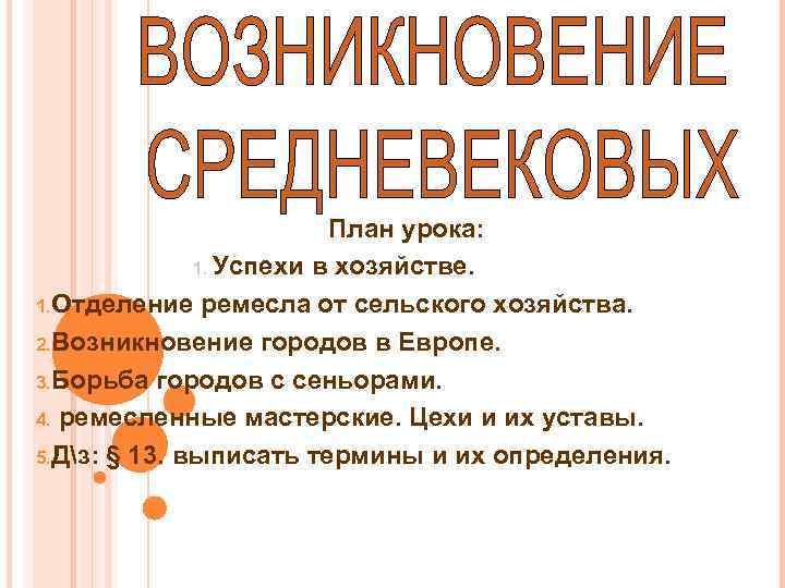 План урока: 1. Успехи в хозяйстве. 1. Отделение ремесла от сельского хозяйства. 2. Возникновение
