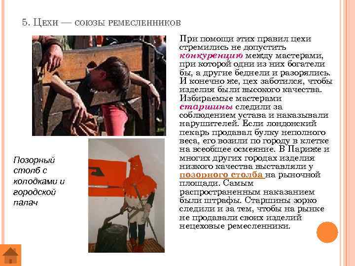 5. ЦЕХИ — СОЮЗЫ РЕМЕСЛЕННИКОВ Позорный столб с колодками и городской палач При помощи