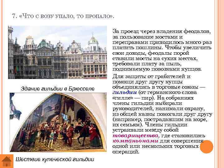 7. «ЧТО С ВОЗУ УПАЛО, ТО ПРОПАЛО» . Здание гильдии в Брюсселе Шествие купеческой