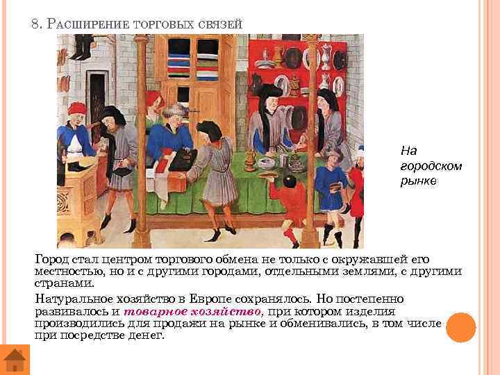 8. РАСШИРЕНИЕ ТОРГОВЫХ СВЯЗЕЙ На городском рынке Город стал центром торгового обмена не только