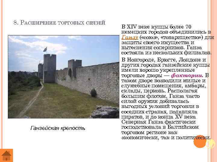 8. РАСШИРЕНИЕ ТОРГОВЫХ СВЯЗЕЙ Ганзейская крепость В XIV веке купцы более 70 немецких городов