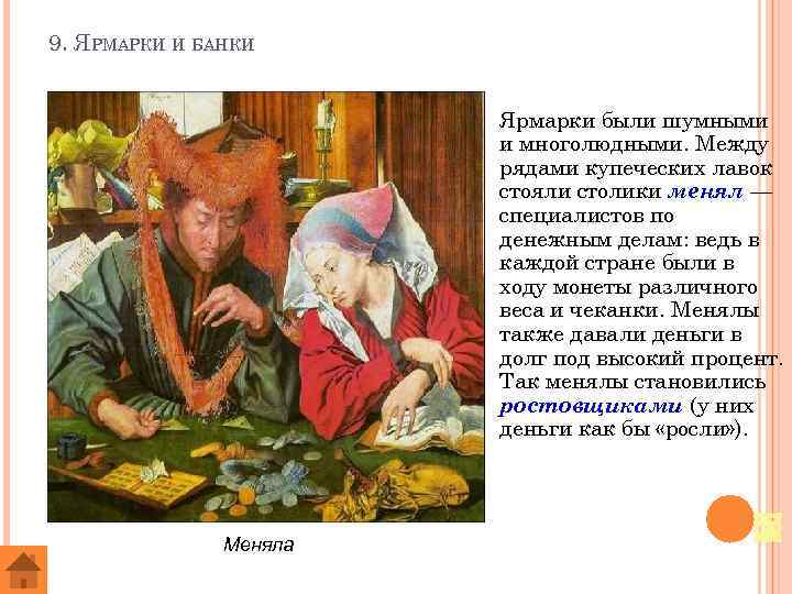 9. ЯРМАРКИ И БАНКИ Ярмарки были шумными и многолюдными. Между рядами купеческих лавок стояли