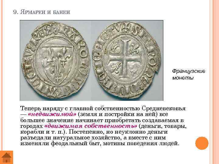 9. ЯРМАРКИ И БАНКИ Французские монеты Теперь наряду с главной собственностью Средневековья — «недвижимой»