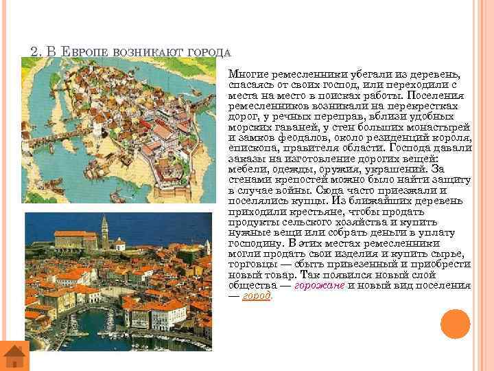 2. В ЕВРОПЕ ВОЗНИКАЮТ ГОРОДА Многие ремесленники убегали из деревень, спасаясь от своих господ,