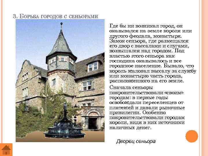 3. БОРЬБА ГОРОДОВ С СЕНЬОРАМИ Где бы ни возникал город, он оказывался на земле