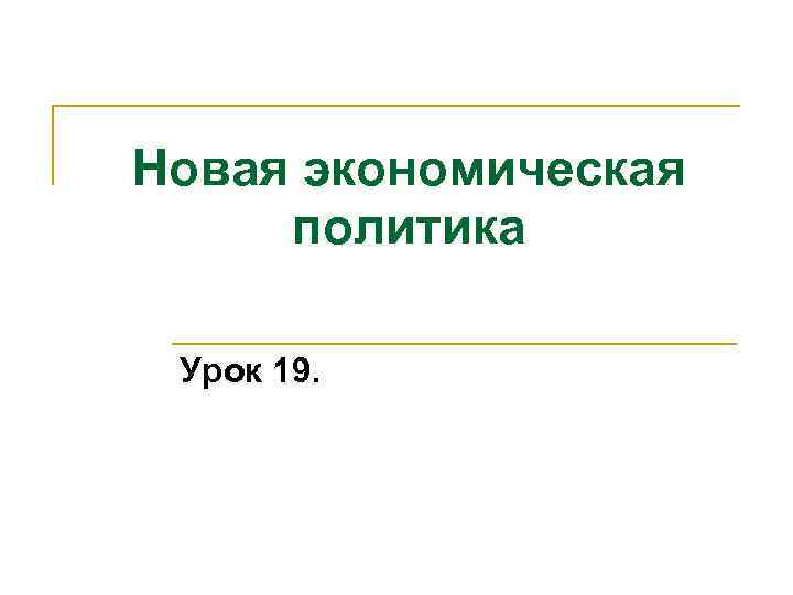 Новая экономическая политика Урок 19. 