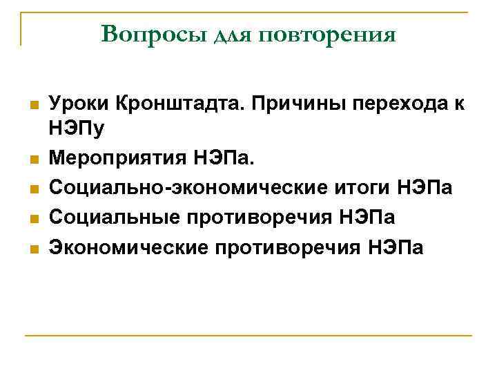 Вопросы для повторения n n n Уроки Кронштадта. Причины перехода к НЭПу Мероприятия НЭПа.