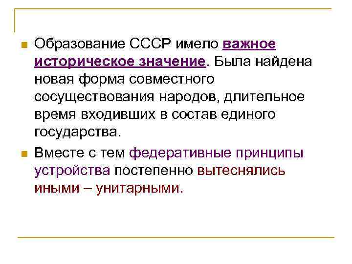 n n Образование СССР имело важное историческое значение. Была найдена новая форма совместного сосуществования