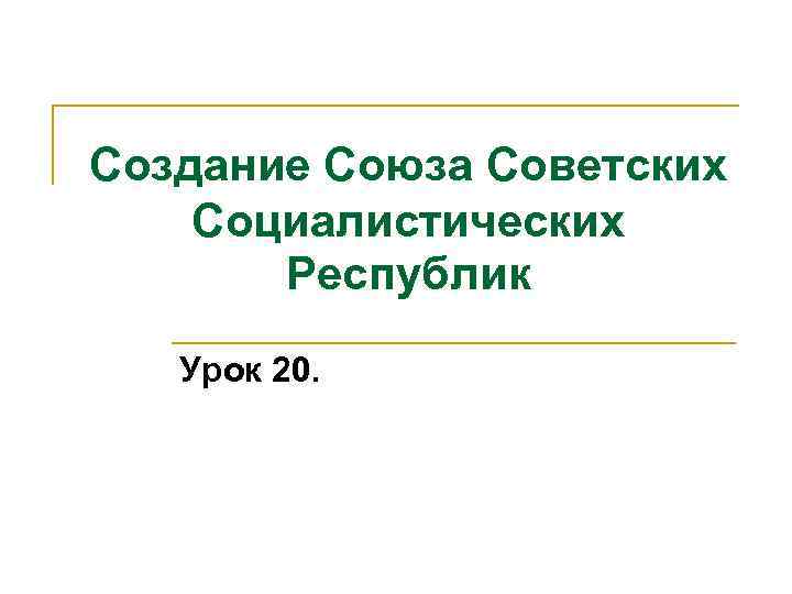 Создание Союза Советских Социалистических Республик Урок 20. 