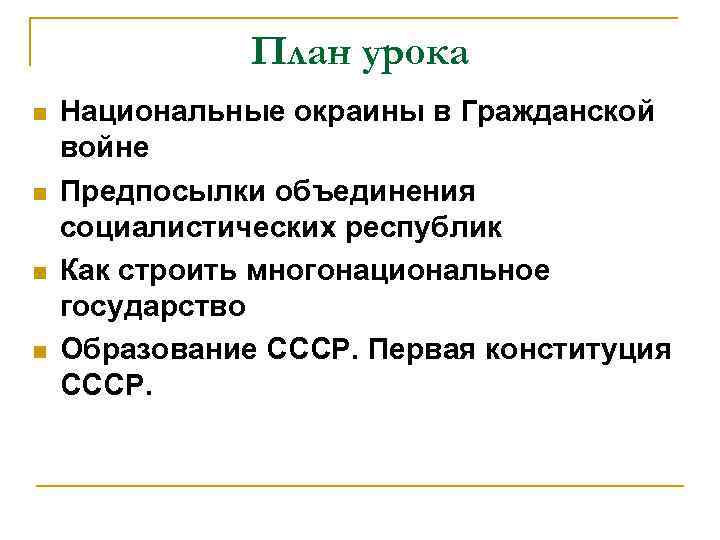 План урока n n Национальные окраины в Гражданской войне Предпосылки объединения социалистических республик Как