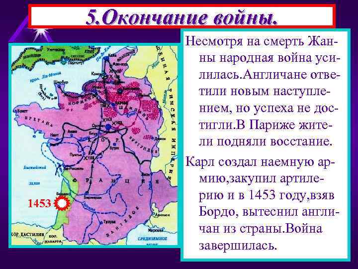 5. Окончание войны. 1453 Несмотря на смерть Жанны народная война усилилась. Англичане ответили новым