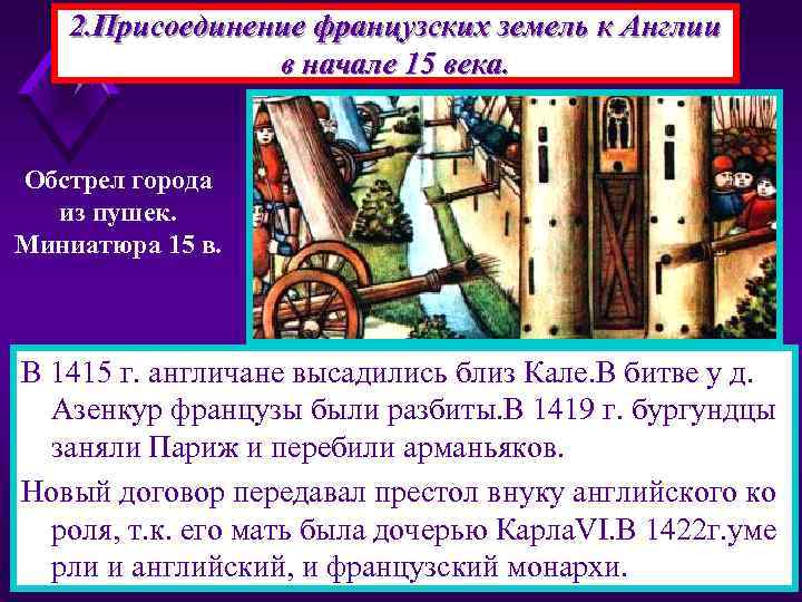 2. Присоединение французских земель к Англии в начале 15 века. Обстрел города из пушек.