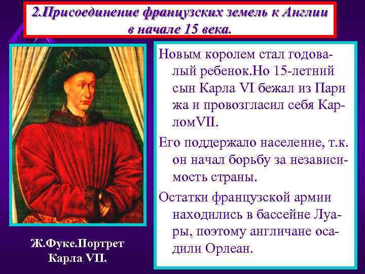 2. Присоединение французских земель к Англии в начале 15 века. Ж. Фуке. Портрет Карла