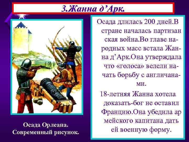 3. Жанна д’Арк. Осада Орлеана. Современный рисунок. Осада длилась 200 дней. В стране началась