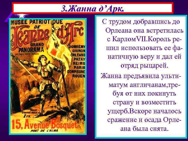 3. Жанна д’Арк. С трудом добравшись до Орлеана она встретилась с Карлом. VII. Король