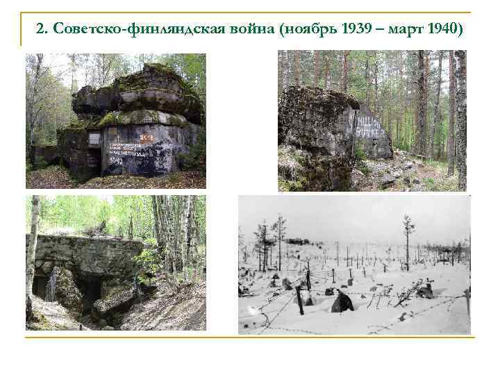 2. Советско-финляндская война (ноябрь 1939 – март 1940) 