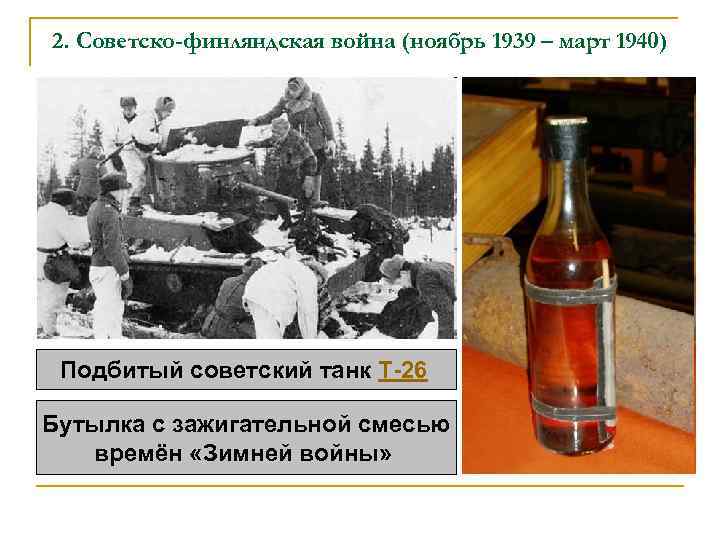 2. Советско-финляндская война (ноябрь 1939 – март 1940) Подбитый советский танк T-26 Бутылка с