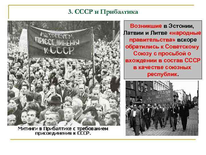 3. СССР и Прибалтика Возникшие в Эстонии, Латвии и Литве «народные правительства» вскоре обратились