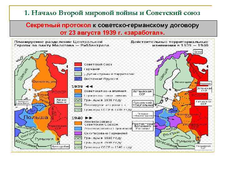 1. Начало Второй мировой войны и Советский союз Секретный протокол к советско-германскому договору от