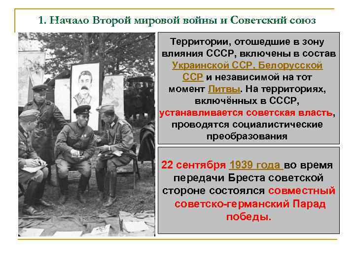 1. Начало Второй мировой войны и Советский союз Территории, отошедшие в зону влияния СССР,