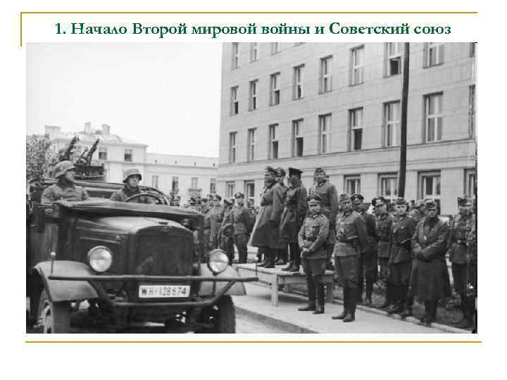 1. Начало Второй мировой войны и Советский союз 