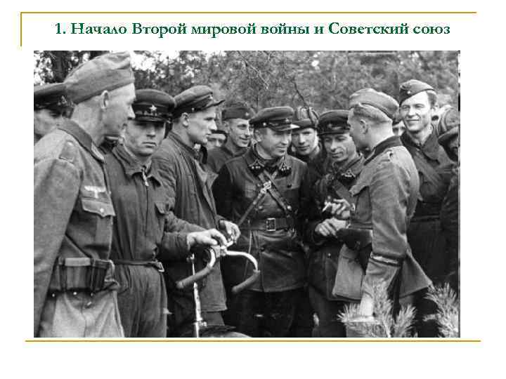 1. Начало Второй мировой войны и Советский союз 