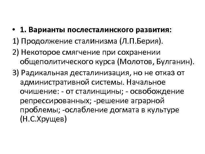  • 1. Варианты послесталинского развития: 1) Продолжение сталинизма (Л. П. Берия). 2) Некоторое
