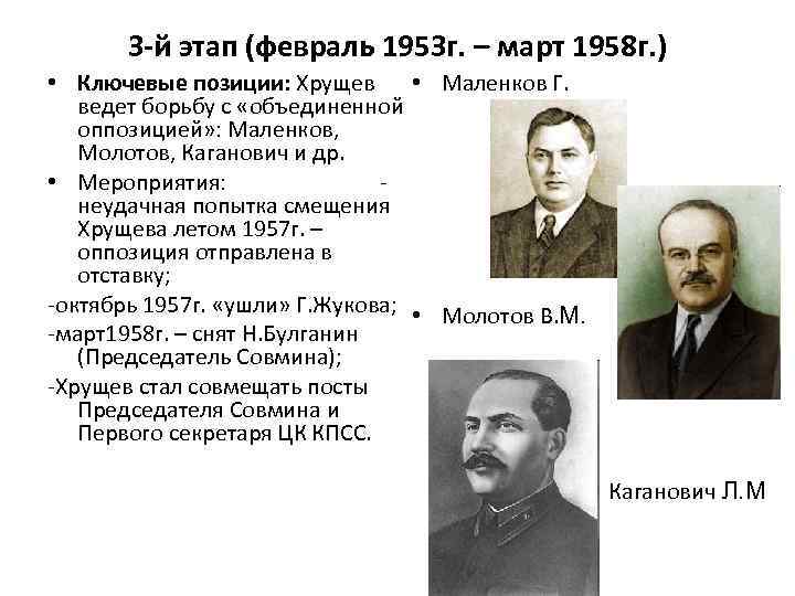 Причины отстранения хрущева стало. Молотов, Маленков, Каганович. 1957. Антипартийная группа Маленков Молотов. Молотов и Маленков позиций. Смещение Хрущева 1957.