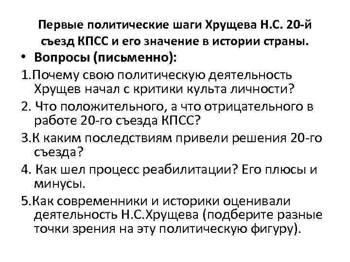 Первые политические шаги Хрущева Н. С. 20 -й съезд КПСС и его значение в