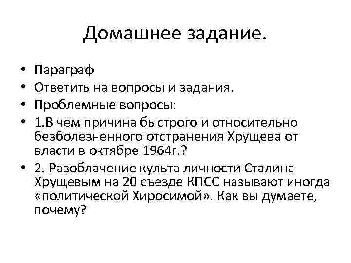 Домашнее задание. Параграф Ответить на вопросы и задания. Проблемные вопросы: 1. В чем причина