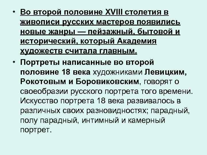  • Во второй половине XVIII столетия в живописи русских мастеров появились новые жанры