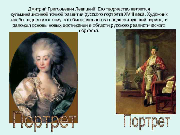 Дмитрий Григорьевич Левицкий. Eго творчество является кульминационной точкой развития русского портрета XVIII века. Художник