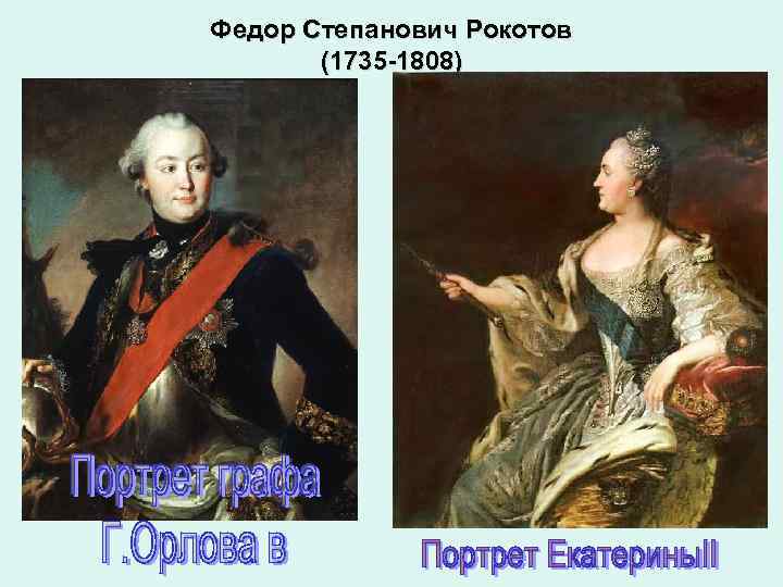 Федор Степанович Рокотов (1735 -1808) 