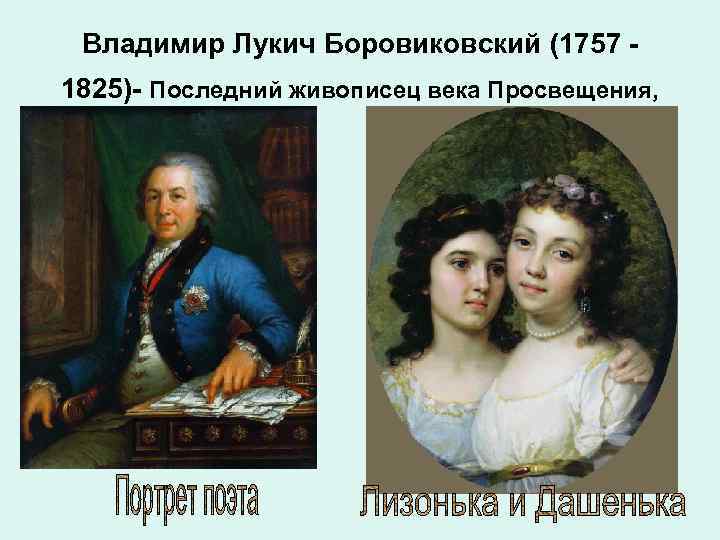 Владимир Лукич Боровиковский (1757 1825)- Последний живописец века Просвещения, 