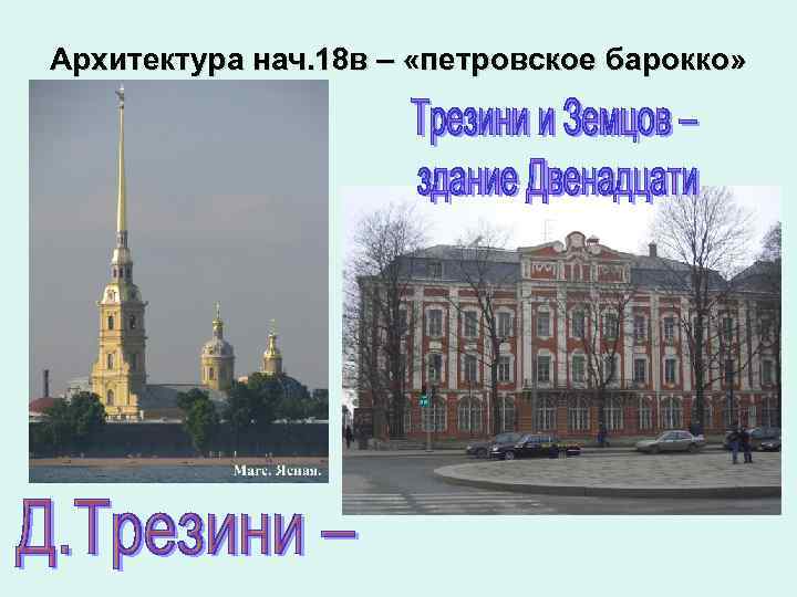 Архитектура нач. 18 в – «петровское барокко» 