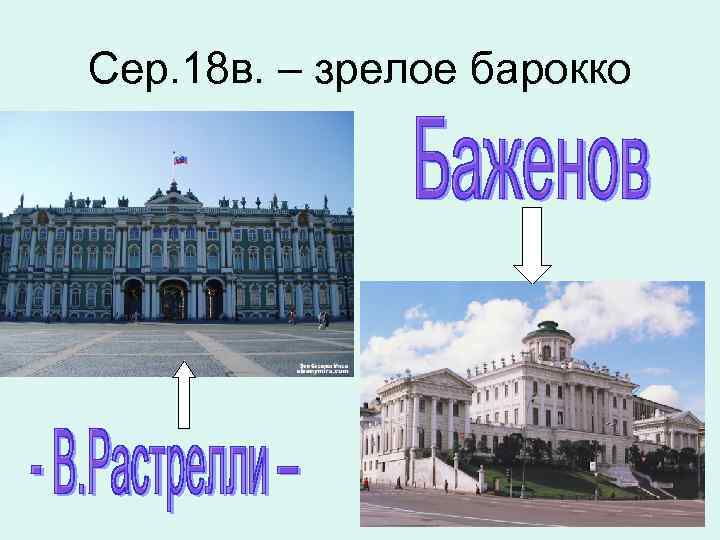 Сер. 18 в. – зрелое барокко 