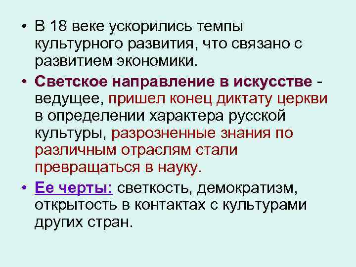  • В 18 веке ускорились темпы культурного развития, что связано с развитием экономики.