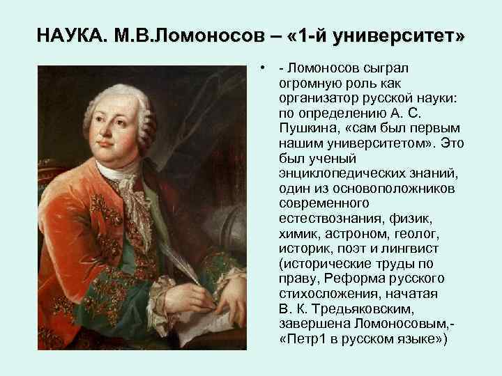 НАУКА. М. В. Ломоносов – « 1 -й университет» • - Ломоносов сыграл огромную