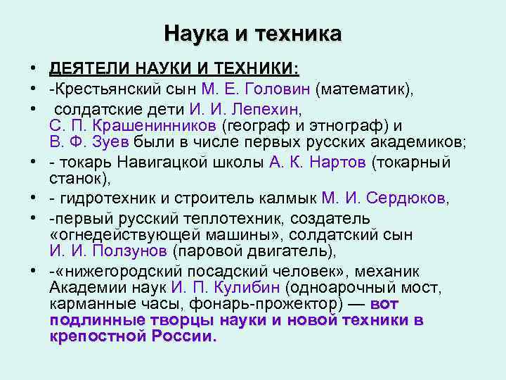 Наука и техника • ДЕЯТЕЛИ НАУКИ И ТЕХНИКИ: • -Крестьянский сын М. Е. Головин