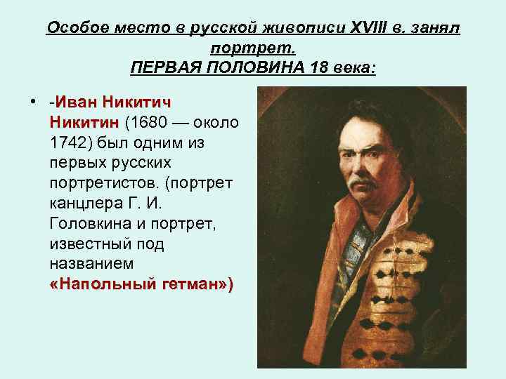 Особое место в русской живописи XVIII в. занял портрет. ПЕРВАЯ ПОЛОВИНА 18 века: •