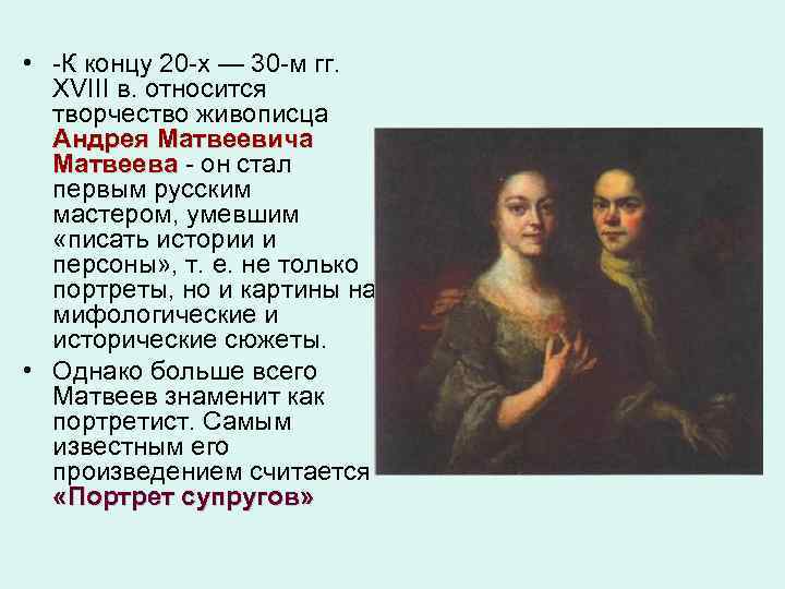  • -К концу 20 -х — 30 -м гг. XVIII в. относится творчество