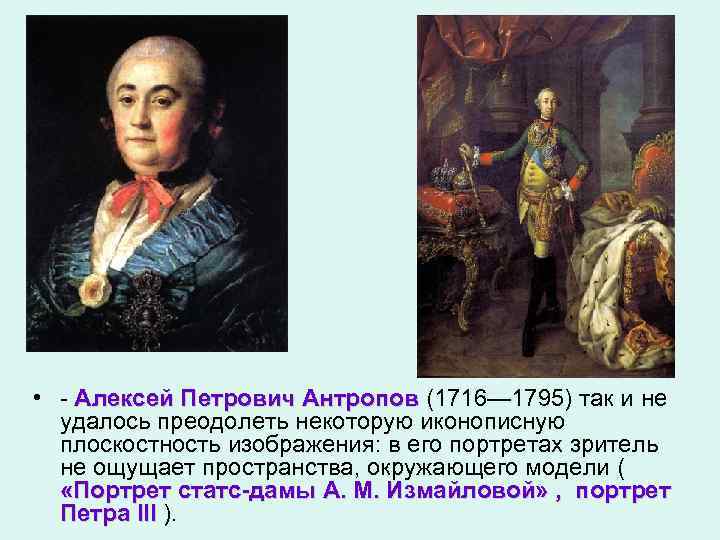  • - Алексей Петрович Антропов (1716— 1795) так и не удалось преодолеть некоторую