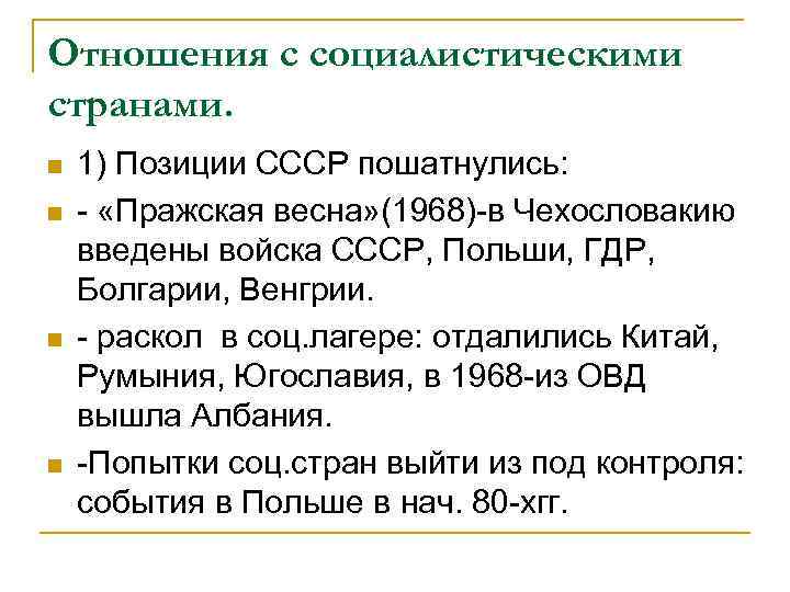 Социалистические страны 1960 1980