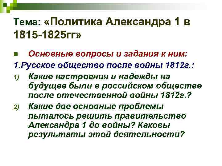 Тема: «Политика Александра 1 в 1815 -1825 гг» Основные вопросы и задания к ним: