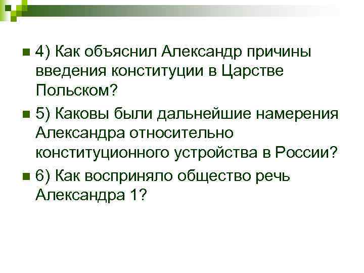 4) Как объяснил Александр причины введения конституции в Царстве Польском? n 5) Каковы были