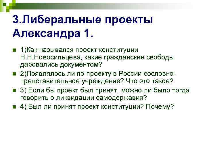 Политика александра 1 подготовка проектов конституции