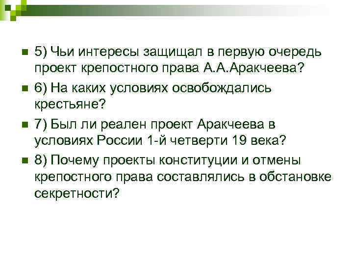 n n 5) Чьи интересы защищал в первую очередь проект крепостного права А. А.