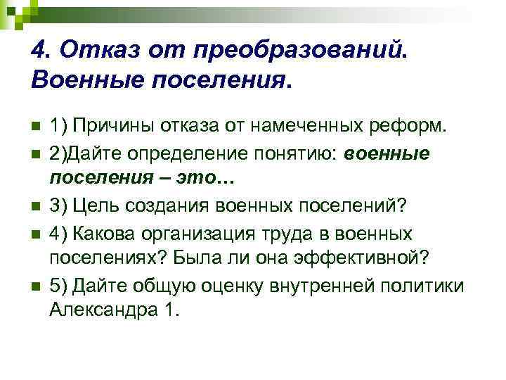 4. Отказ от преобразований. Военные поселения. n n n 1) Причины отказа от намеченных